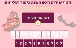 זיהוי שירים חגי תשרי!